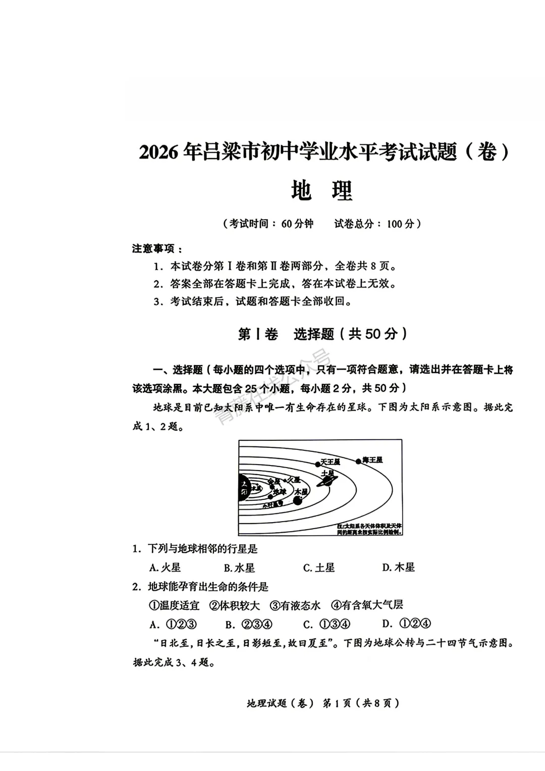2026年吕梁市地理生物会考试卷答案-第12张图片-四季读书网