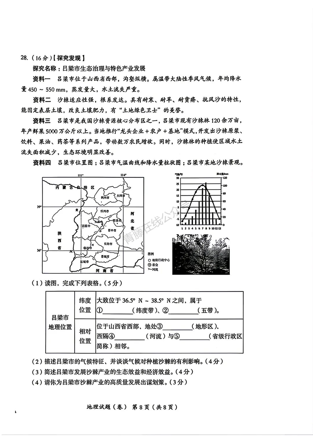 2026年吕梁市地理生物会考试卷答案-第19张图片-四季读书网