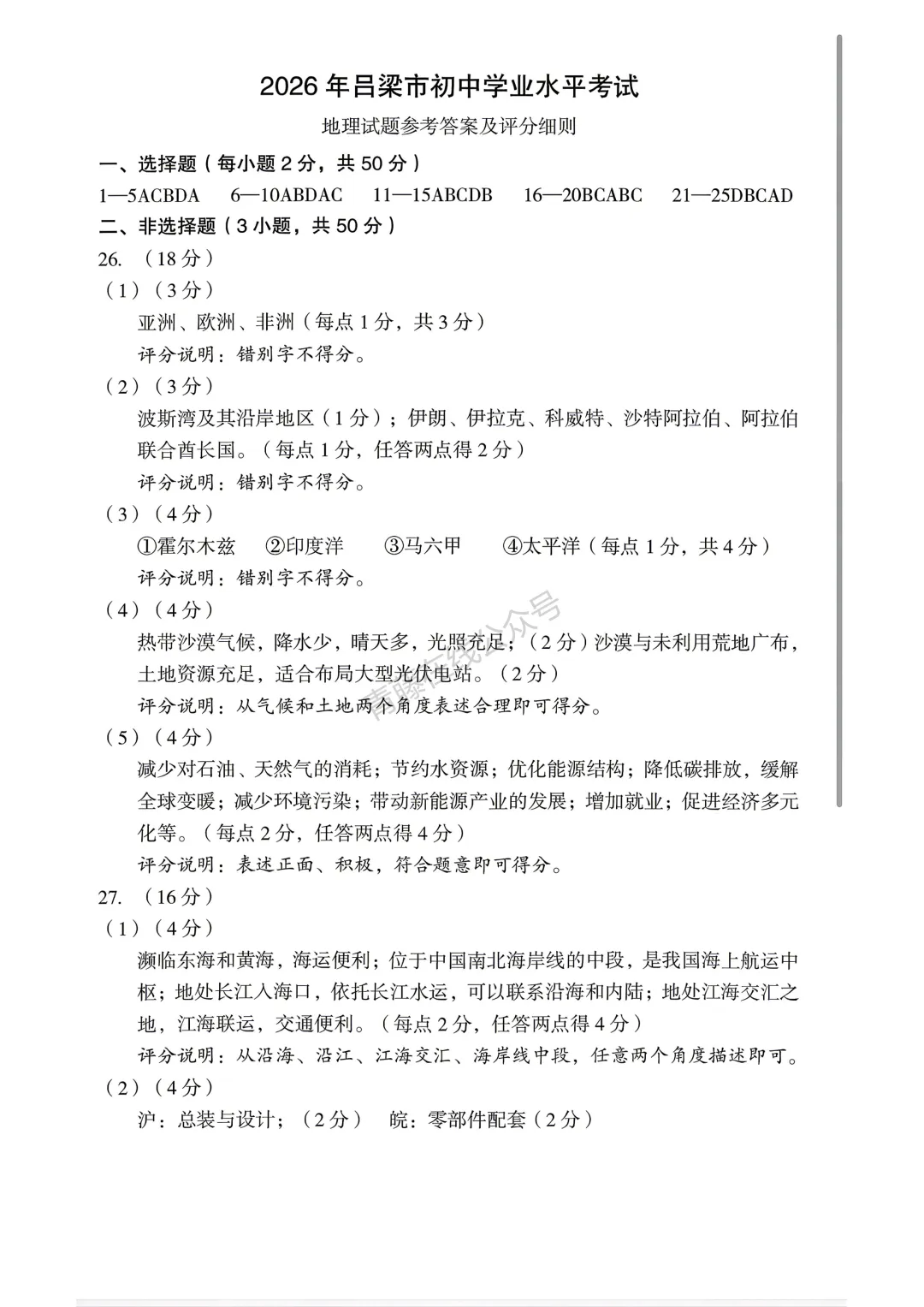 2026年吕梁市地理生物会考试卷答案-第20张图片-四季读书网