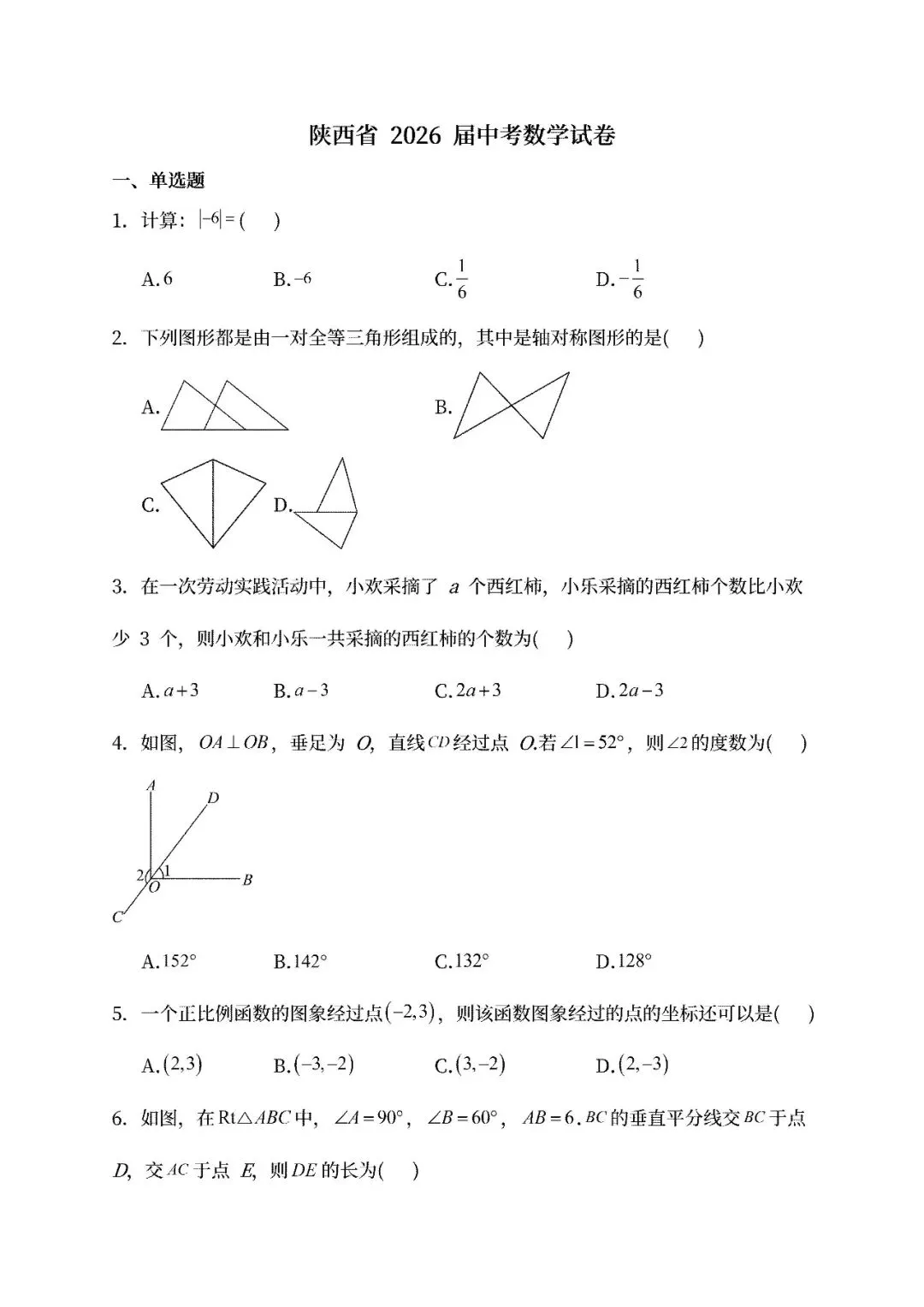 最新!2026陕西中考数学真题试卷及参考答案(电子版可下载)-第1张图片-四季读书网 最新!2026陕西中考数学真题试卷及参考答案(电子版可下载)-第1张图片-四季读书网