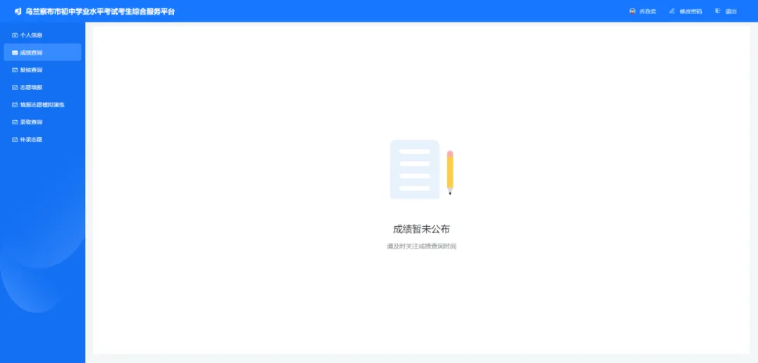 【中考查分】2026乌兰察布市教育招生考试信息网成绩查询入口及攻略!-第7张图片-四季读书网