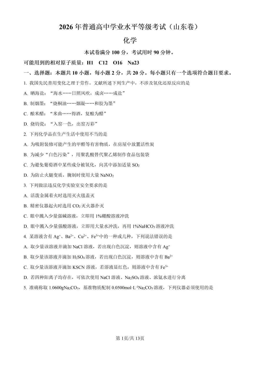 2026山东高考化学真题与答案-第1张图片-四季读书网