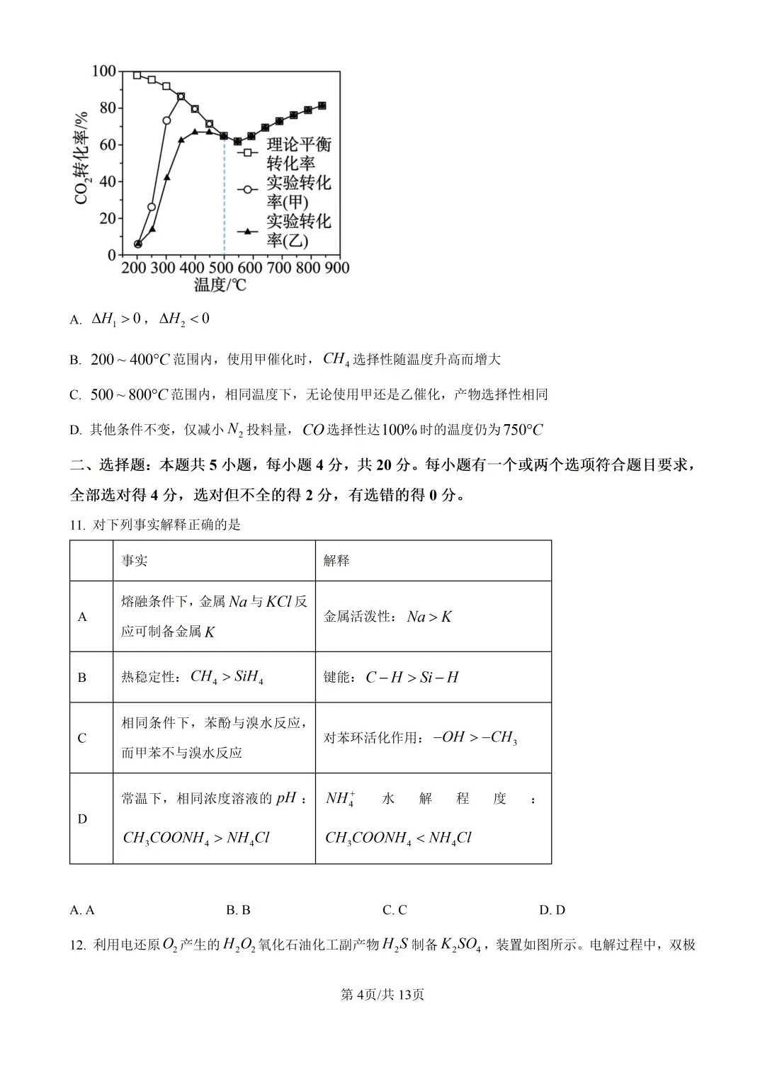 2026山东高考化学真题与答案-第4张图片-四季读书网
