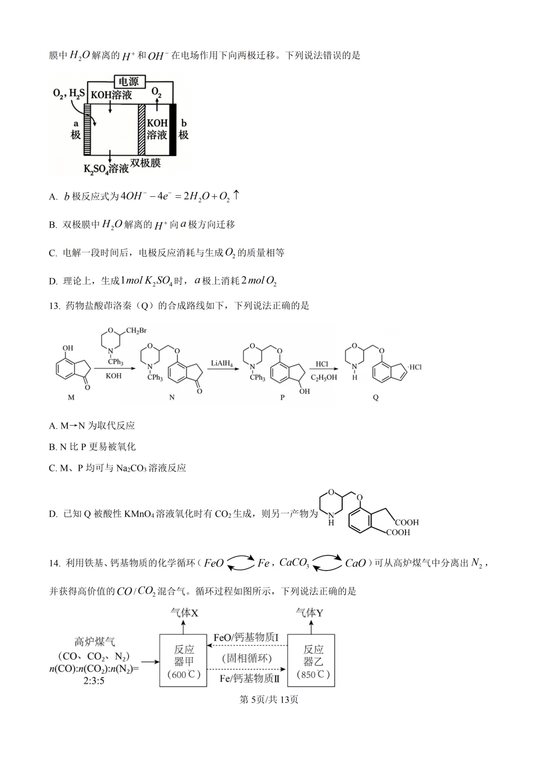 2026山东高考化学真题与答案-第5张图片-四季读书网