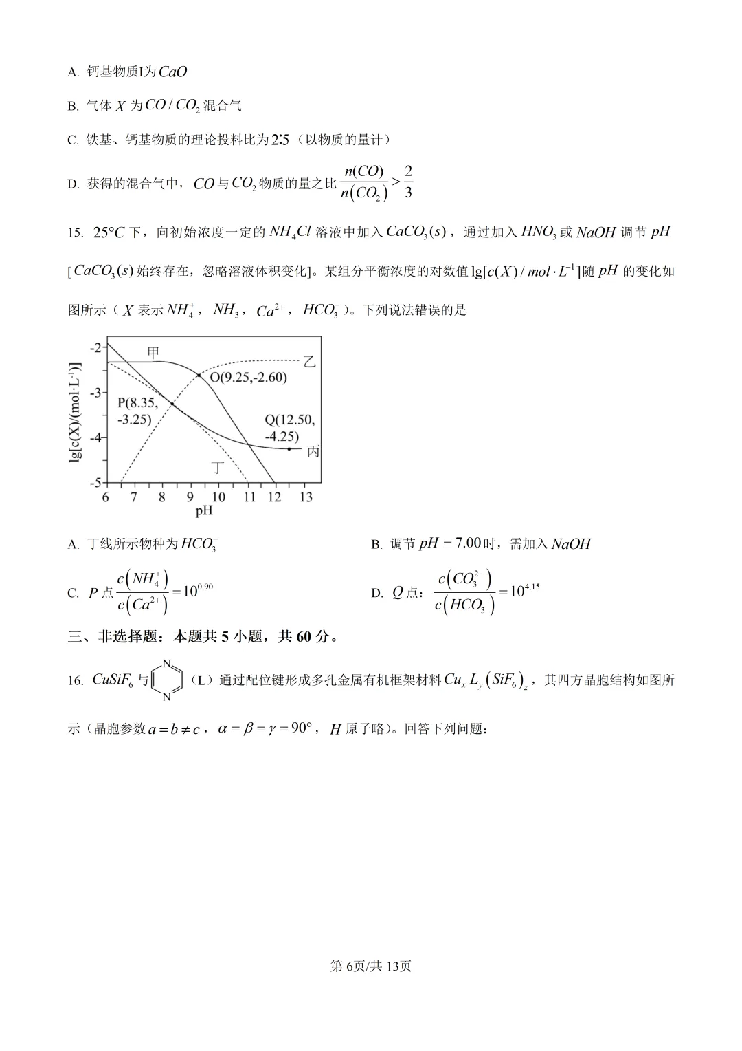 2026山东高考化学真题与答案-第6张图片-四季读书网