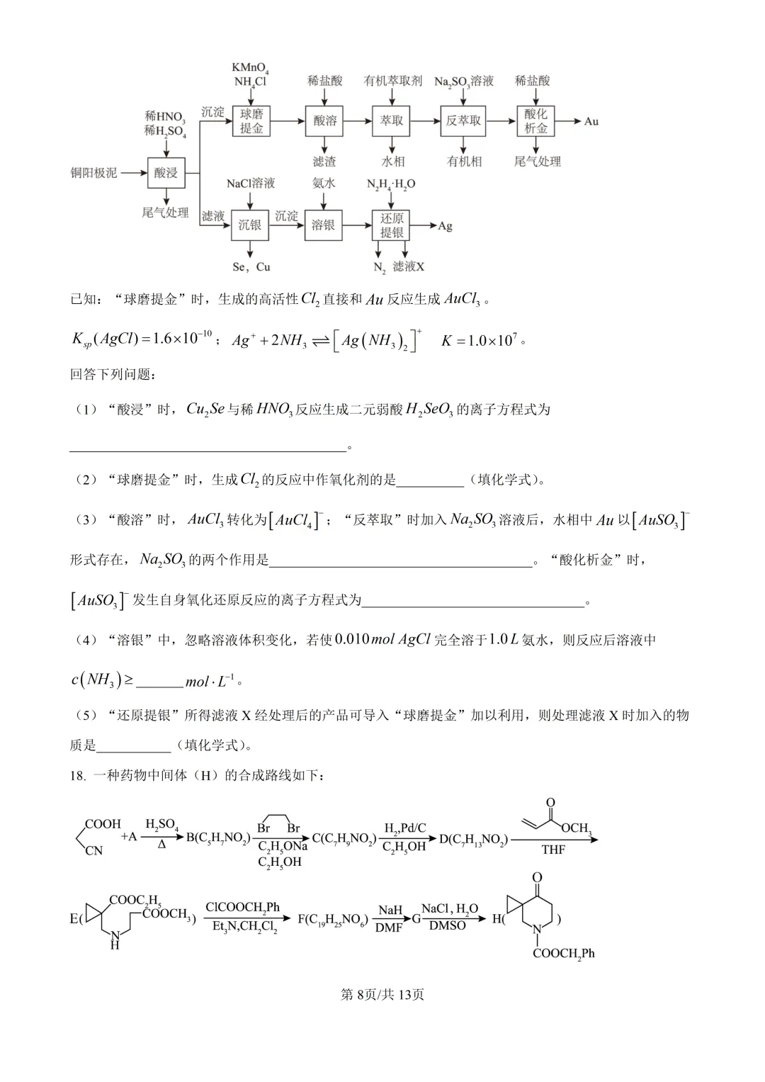 2026山东高考化学真题与答案-第8张图片-四季读书网