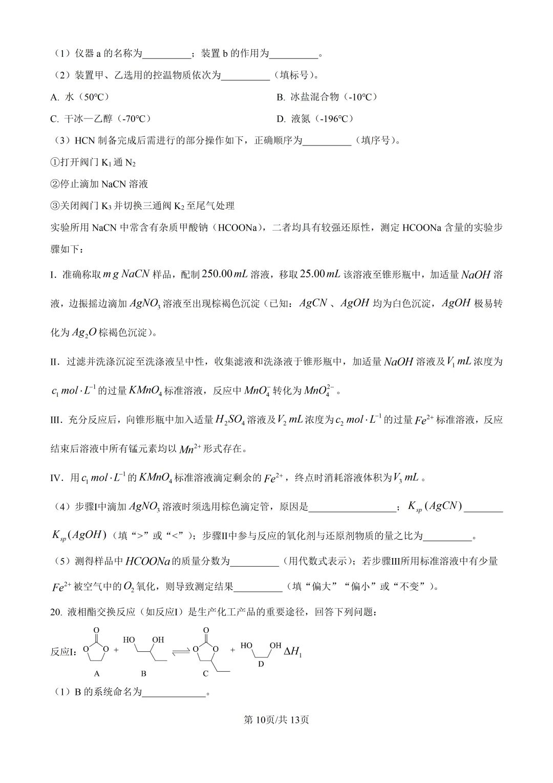 2026山东高考化学真题与答案-第10张图片-四季读书网