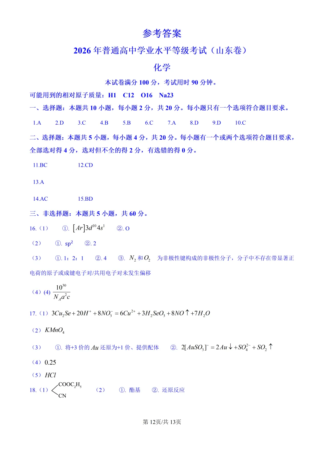 2026山东高考化学真题与答案-第12张图片-四季读书网