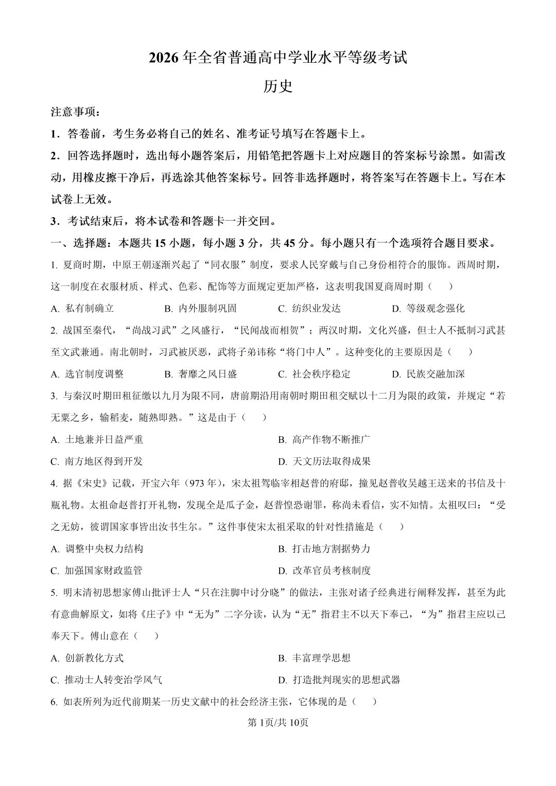 2026山东高考历史真题与答案-第1张图片-四季读书网