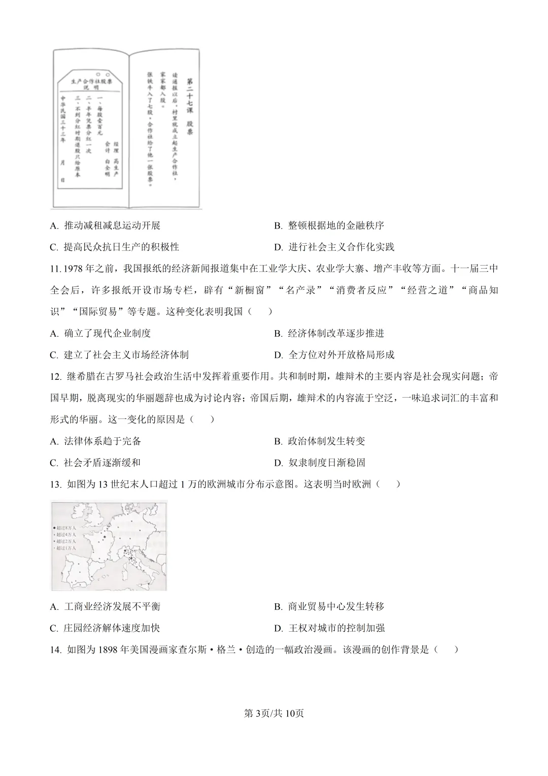 2026山东高考历史真题与答案-第3张图片-四季读书网