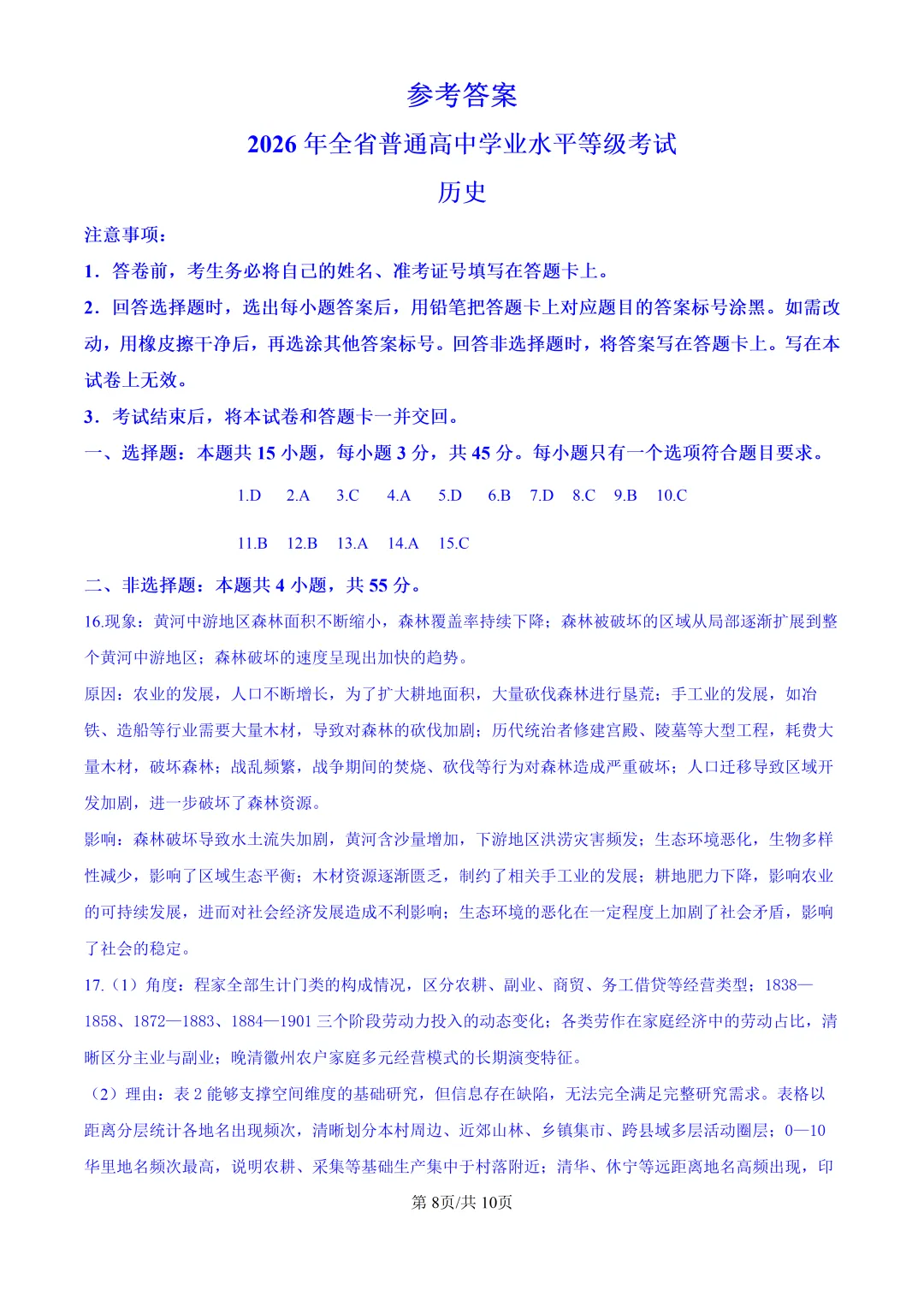 2026山东高考历史真题与答案-第8张图片-四季读书网