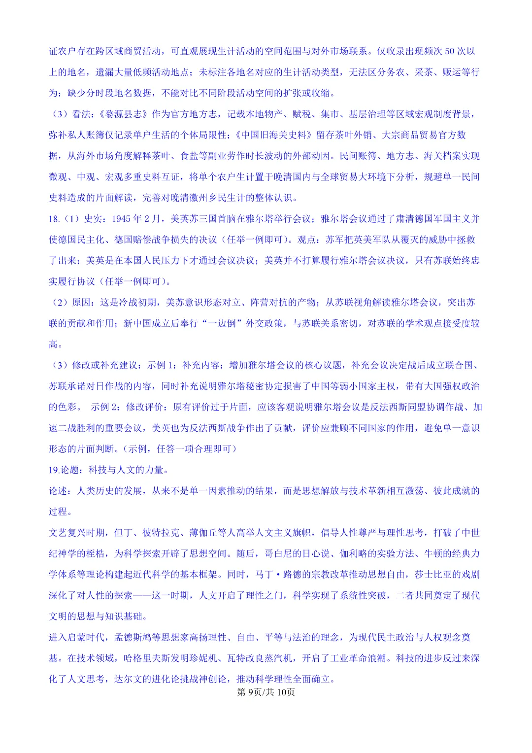 2026山东高考历史真题与答案-第9张图片-四季读书网