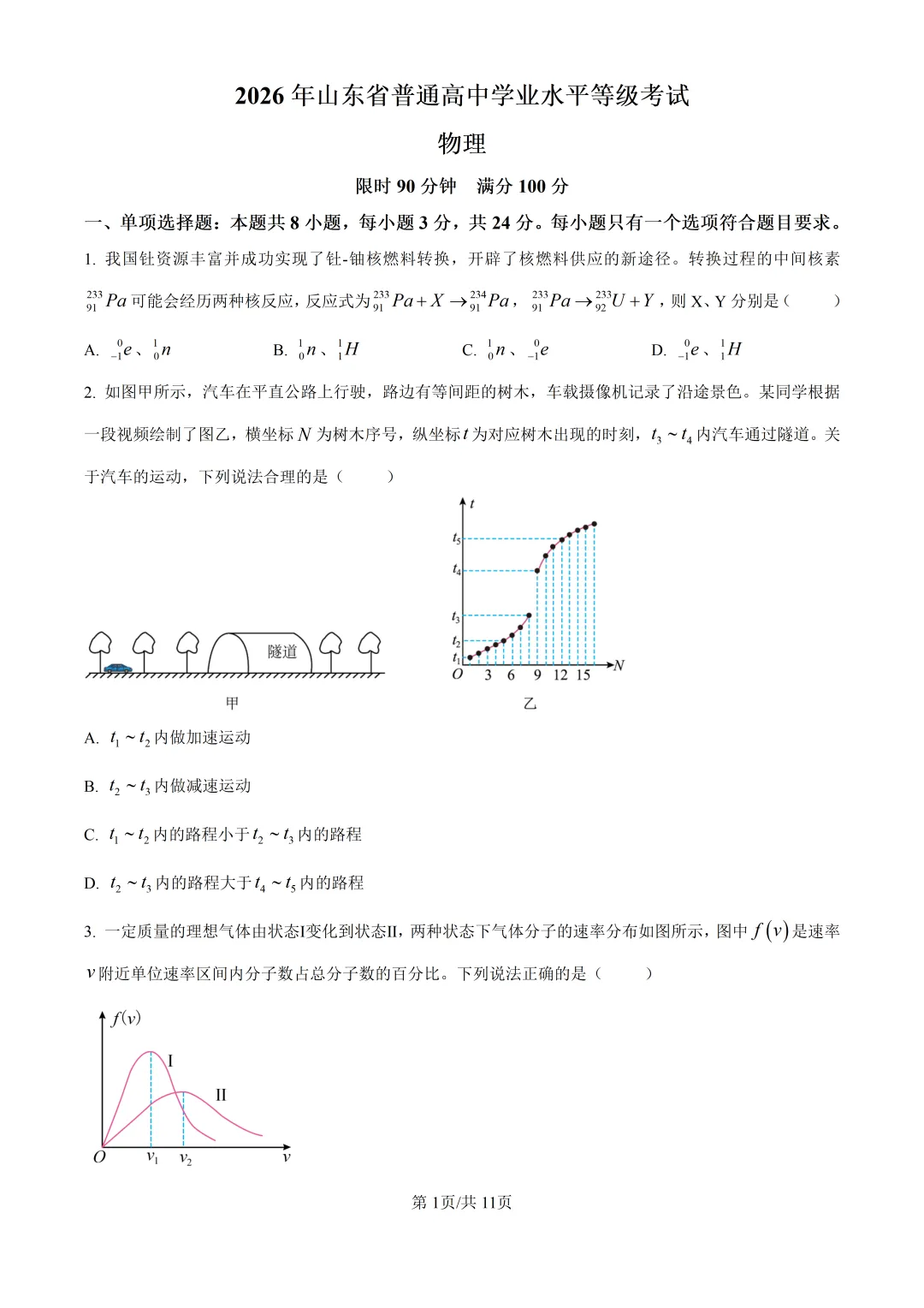 2026山东高考物理真题与答案-第1张图片-四季读书网