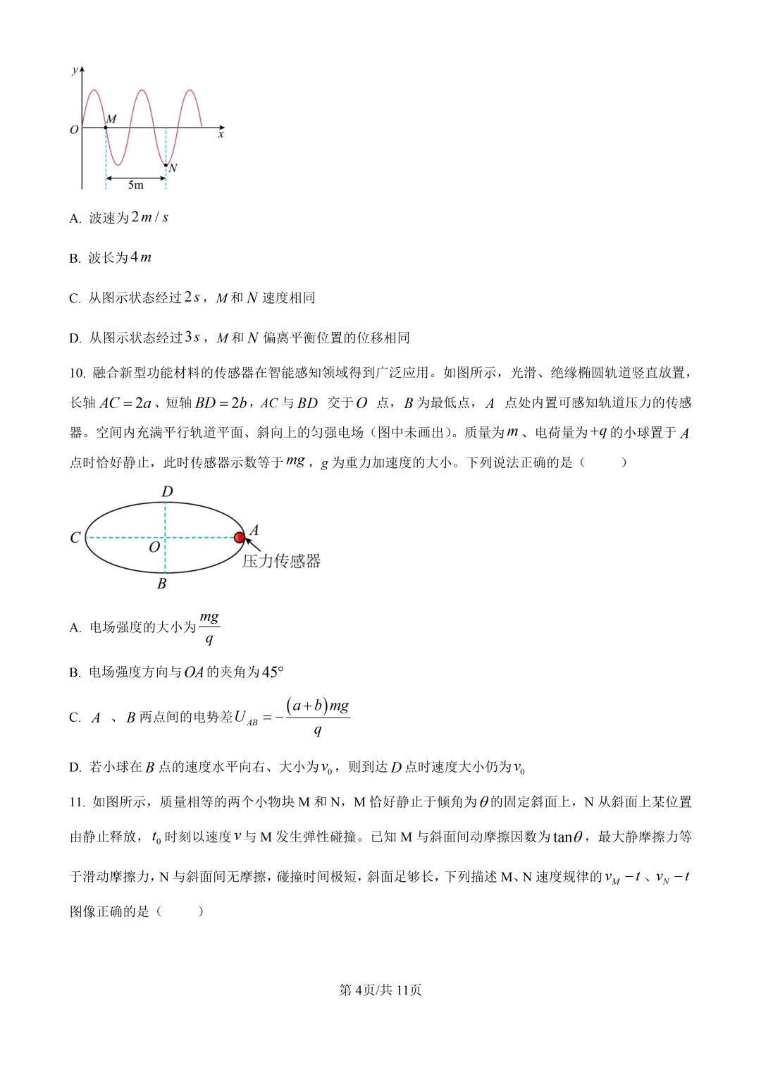 2026山东高考物理真题与答案-第4张图片-四季读书网