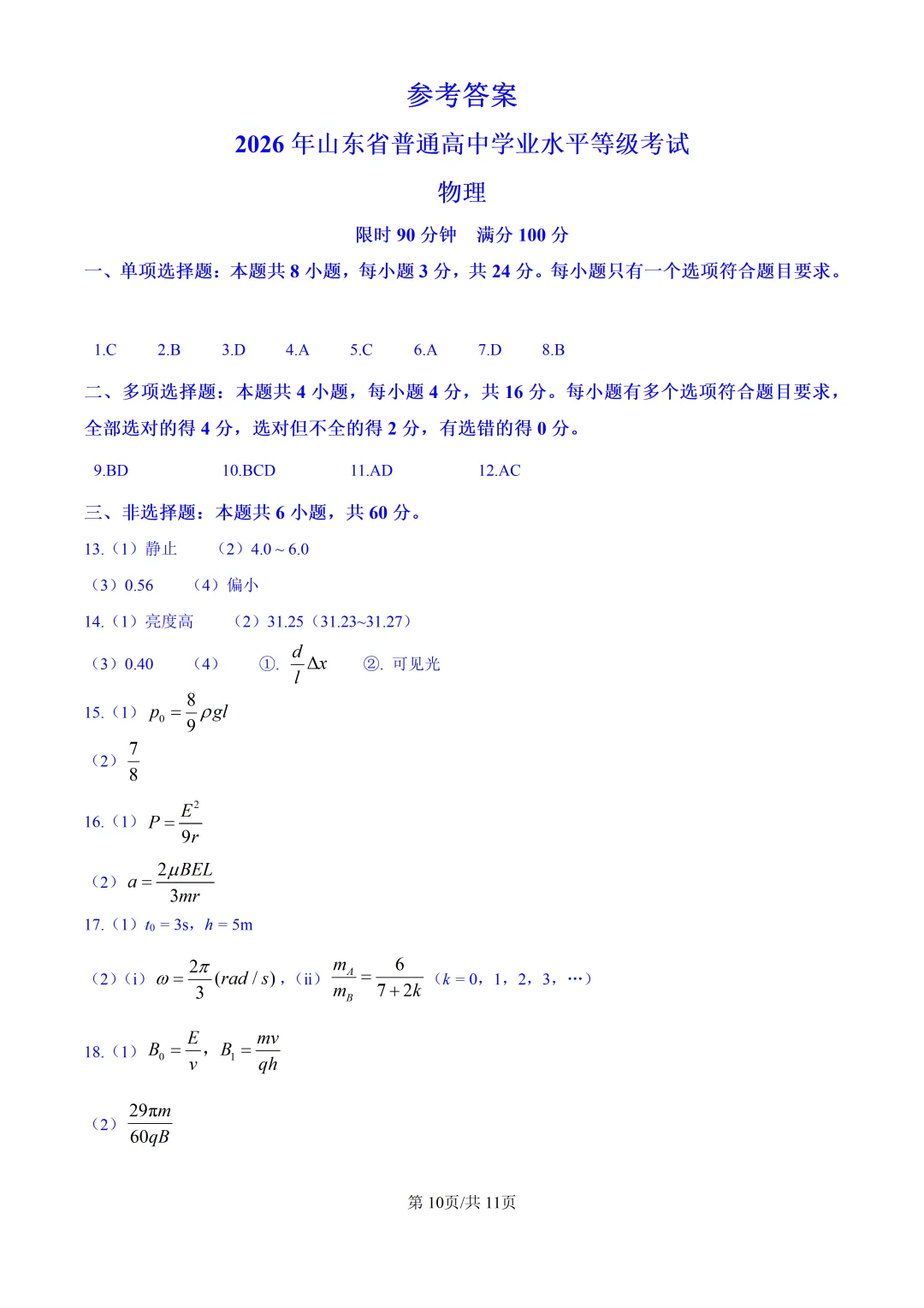 2026山东高考物理真题与答案-第10张图片-四季读书网