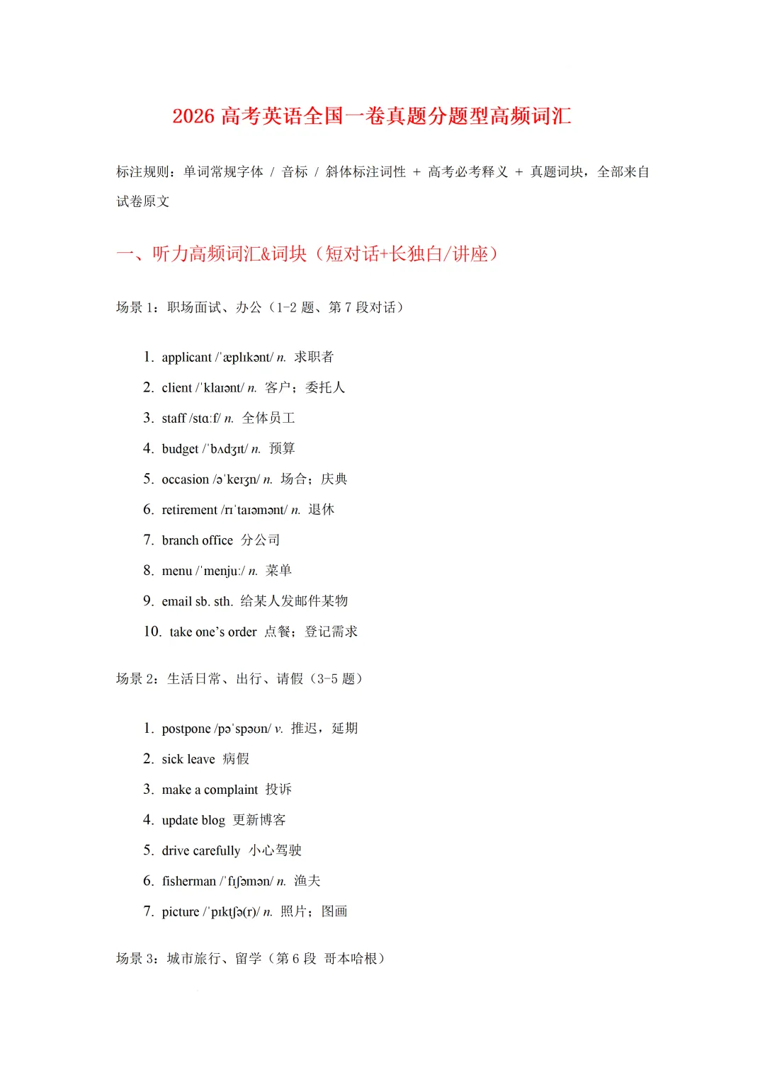 2026 高考英语全国一卷真题分题型高频词汇-第3张图片-四季读书网