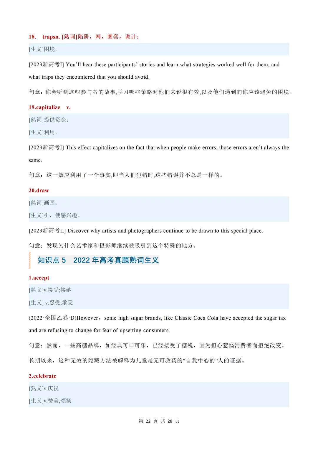 近五年(2026-2022)高考真题熟词生义汇总【默写版+背诵版】-第24张图片-四季读书网