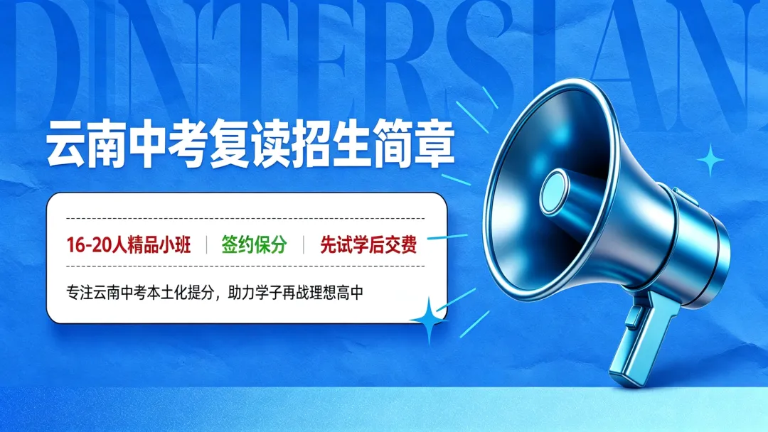 云南中考复读招生简章‖唯一实行精品小班签约保分教学的培训学校-第2张图片-四季读书网