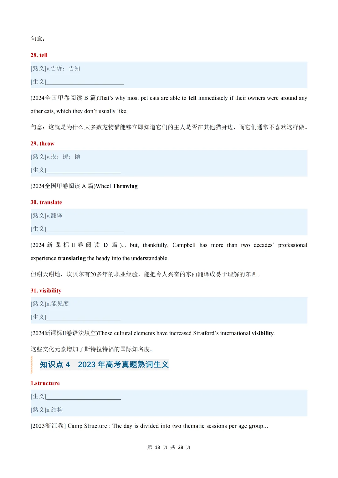 近五年(2026-2022)高考真题熟词生义汇总【默写版+背诵版】-第48张图片-四季读书网