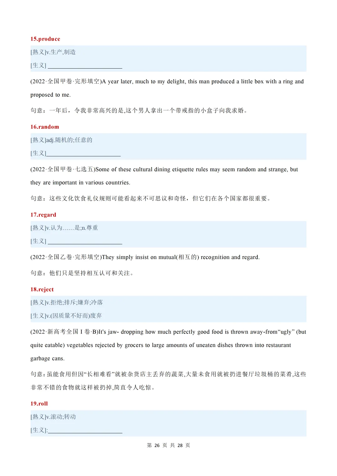 近五年(2026-2022)高考真题熟词生义汇总【默写版+背诵版】-第56张图片-四季读书网