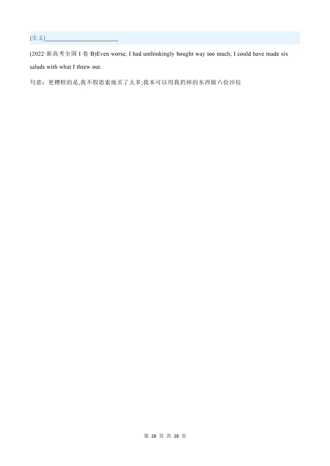 近五年(2026-2022)高考真题熟词生义汇总【默写版+背诵版】-第58张图片-四季读书网