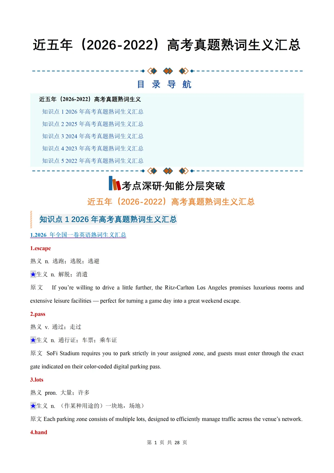 近五年(2026-2022)高考真题熟词生义汇总【默写版+背诵版】-第59张图片-四季读书网