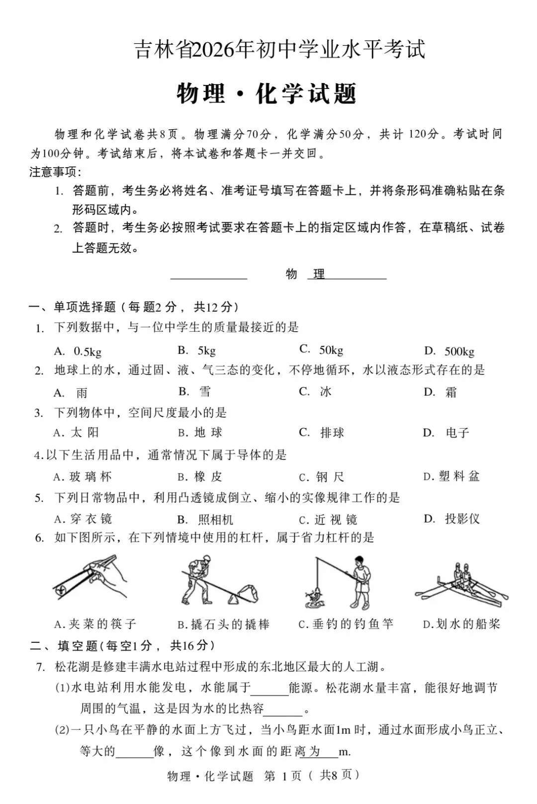 【学考真题】吉林省2026年初中学业水平考试物理试题+答案-第1张图片-四季读书网