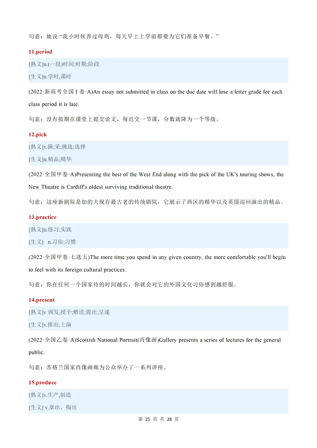 近五年(2026-2022)高考真题熟词生义汇总【默写版+背诵版】-第83张图片-四季读书网