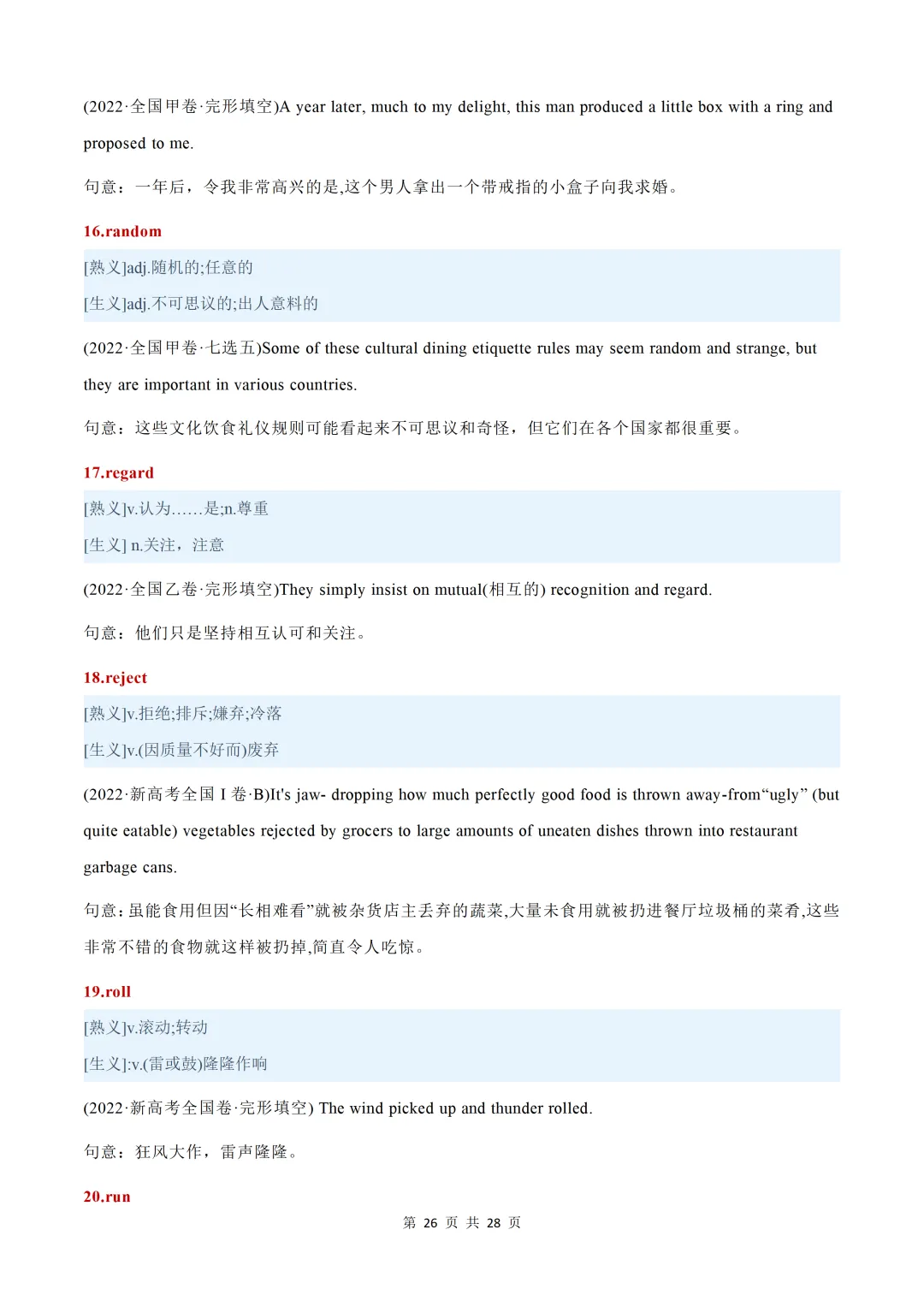 近五年(2026-2022)高考真题熟词生义汇总【默写版+背诵版】-第84张图片-四季读书网