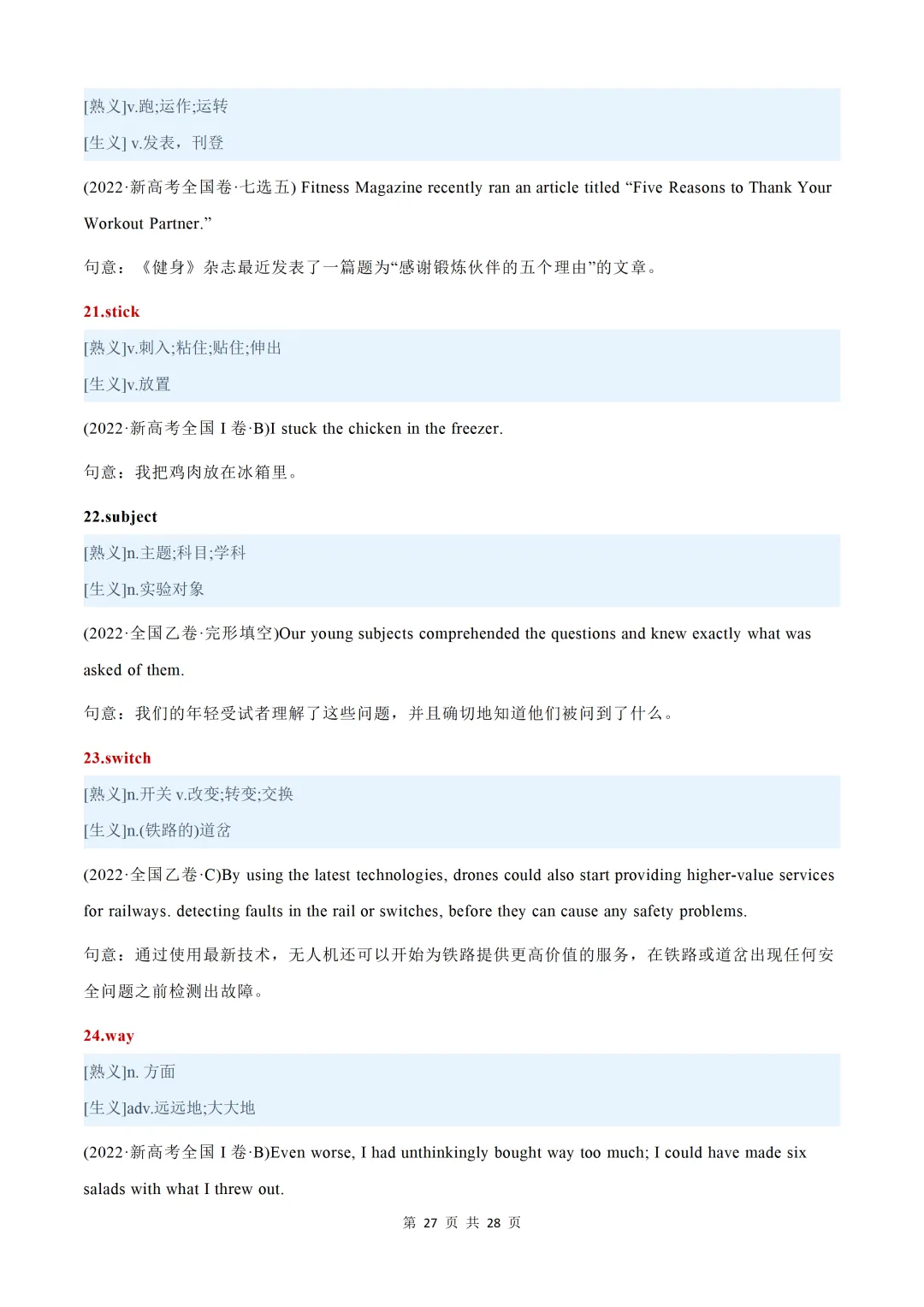 近五年(2026-2022)高考真题熟词生义汇总【默写版+背诵版】-第85张图片-四季读书网