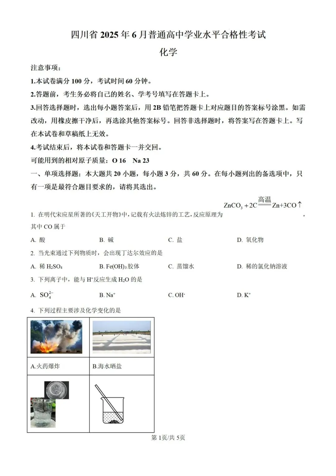 四川省近五年合格考(学考)真题及答案(全科)-第3张图片-四季读书网