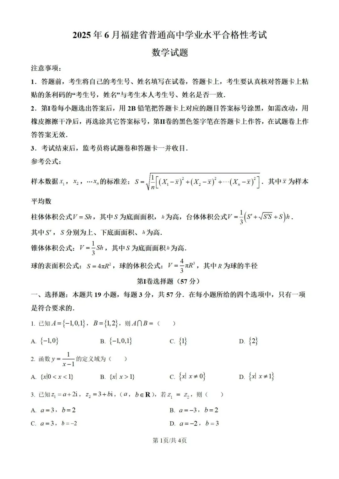 福建省近五年合格考(学考)真题及答案(全科)-第3张图片-四季读书网