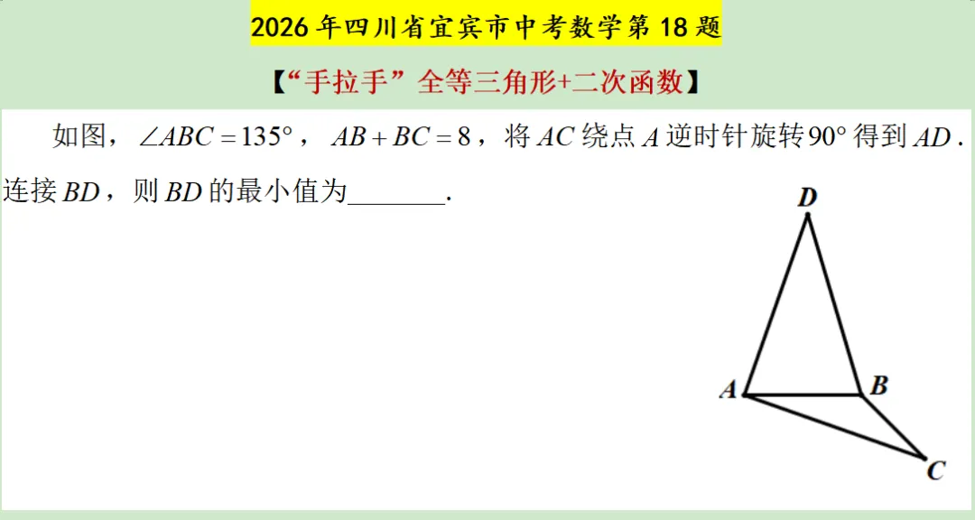 顺解2026年四川省宜宾市中考数学第18题(“手拉手”全等三角形+二次函数)-第3张图片-四季读书网 顺解2026年四川省宜宾市中考数学第18题(“手拉手”全等三角形+二次函数)-第3张图片-四季读书网