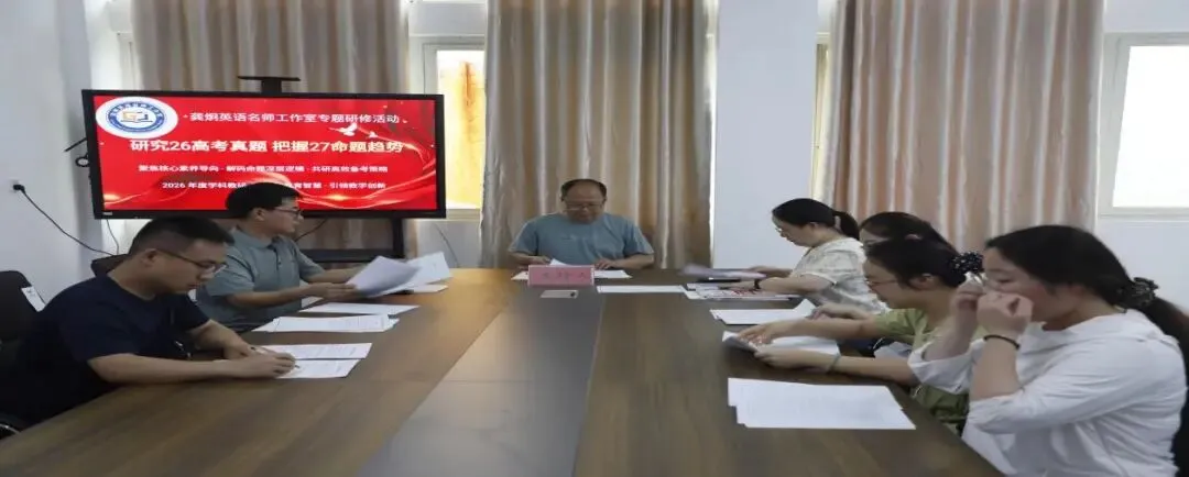 深耕真题研析 精准把脉备考——龚炯英语名师工作室第三次研修活动纪实-第1张图片-四季读书网 深耕真题研析 精准把脉备考——龚炯英语名师工作室第三次研修活动纪实-第1张图片-四季读书网