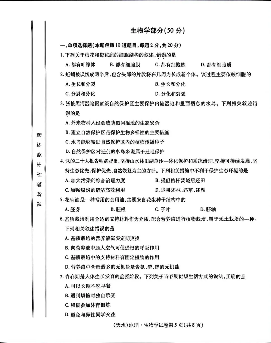 2026甘肃天水市中考生物试题含答案-第1张图片-四季读书网