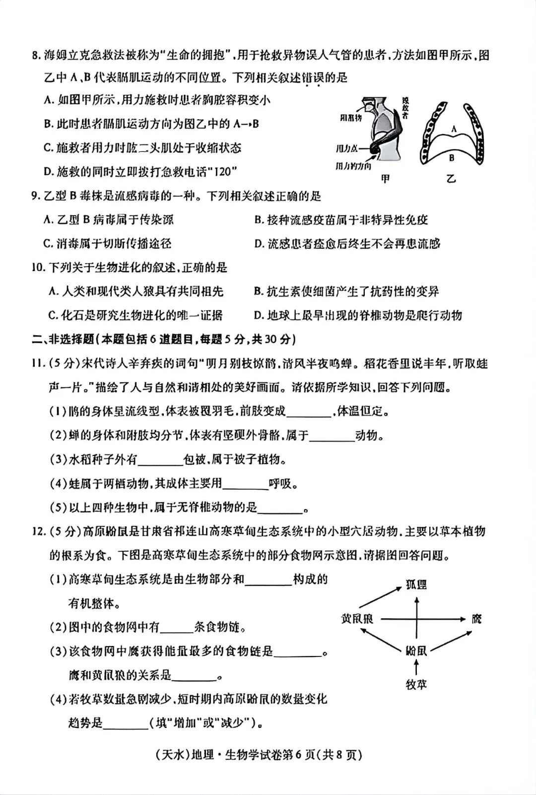 2026甘肃天水市中考生物试题含答案-第2张图片-四季读书网