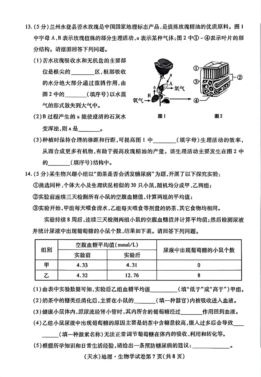 2026甘肃天水市中考生物试题含答案-第3张图片-四季读书网