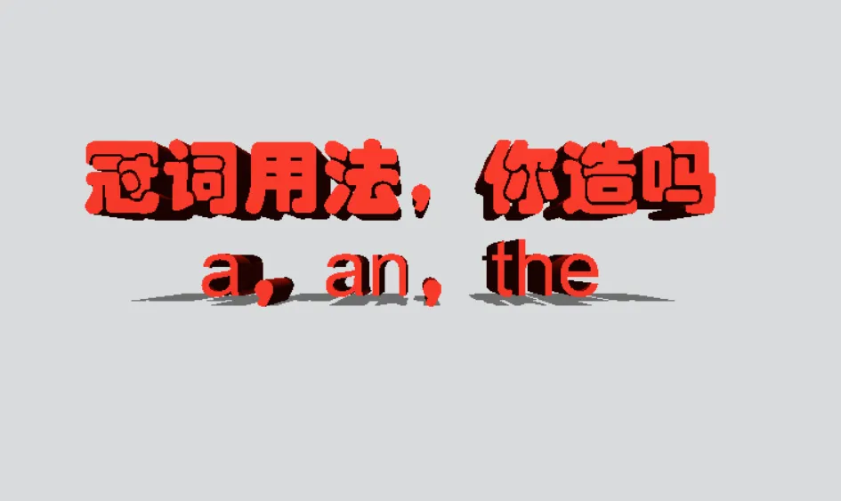 依托 2026 全国一卷真题,系统梳理冠词考点-第1张图片-四季读书网 依托 2026 全国一卷真题,系统梳理冠词考点-第1张图片-四季读书网