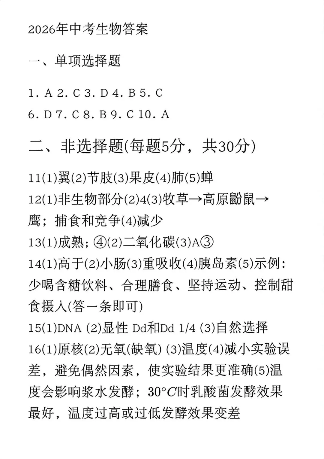 2026甘肃天水市中考生物试题含答案-第5张图片-四季读书网