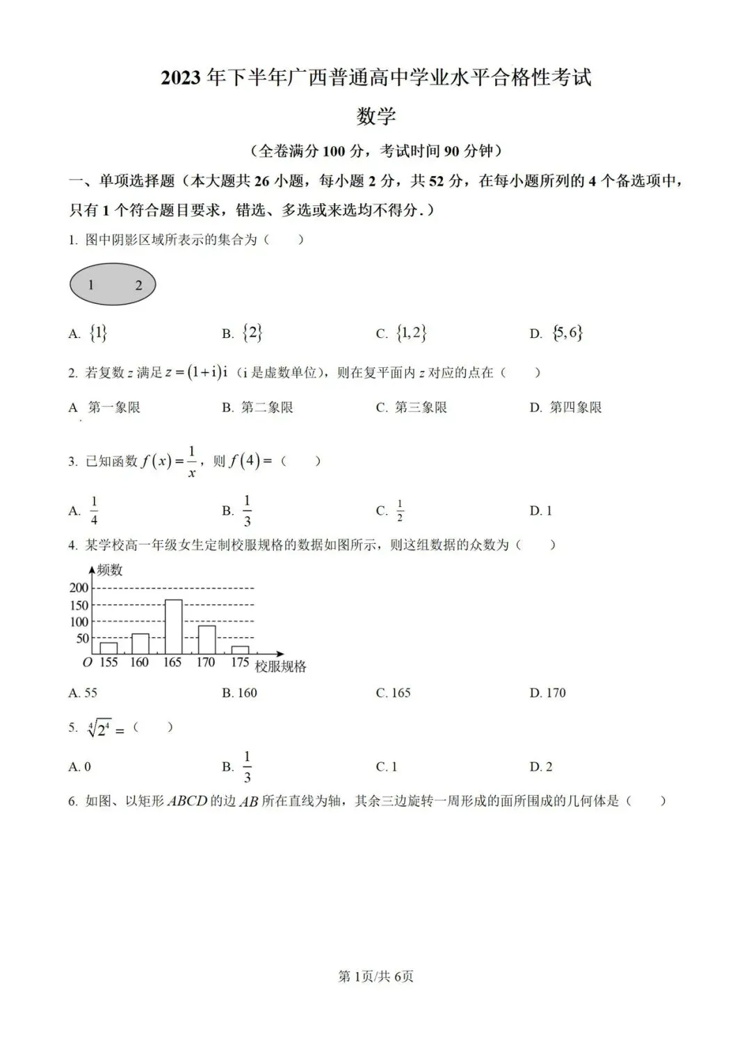 广西省近五年合格考(学考)真题及答案(全科)-第4张图片-四季读书网