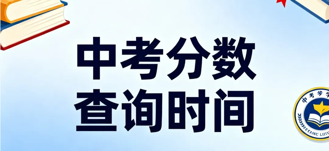 2026 年福建省各地市中考成绩公布时间汇总及查询官方入口-第2张图片-四季读书网 2026 年福建省各地市中考成绩公布时间汇总及查询官方入口-第2张图片-四季读书网