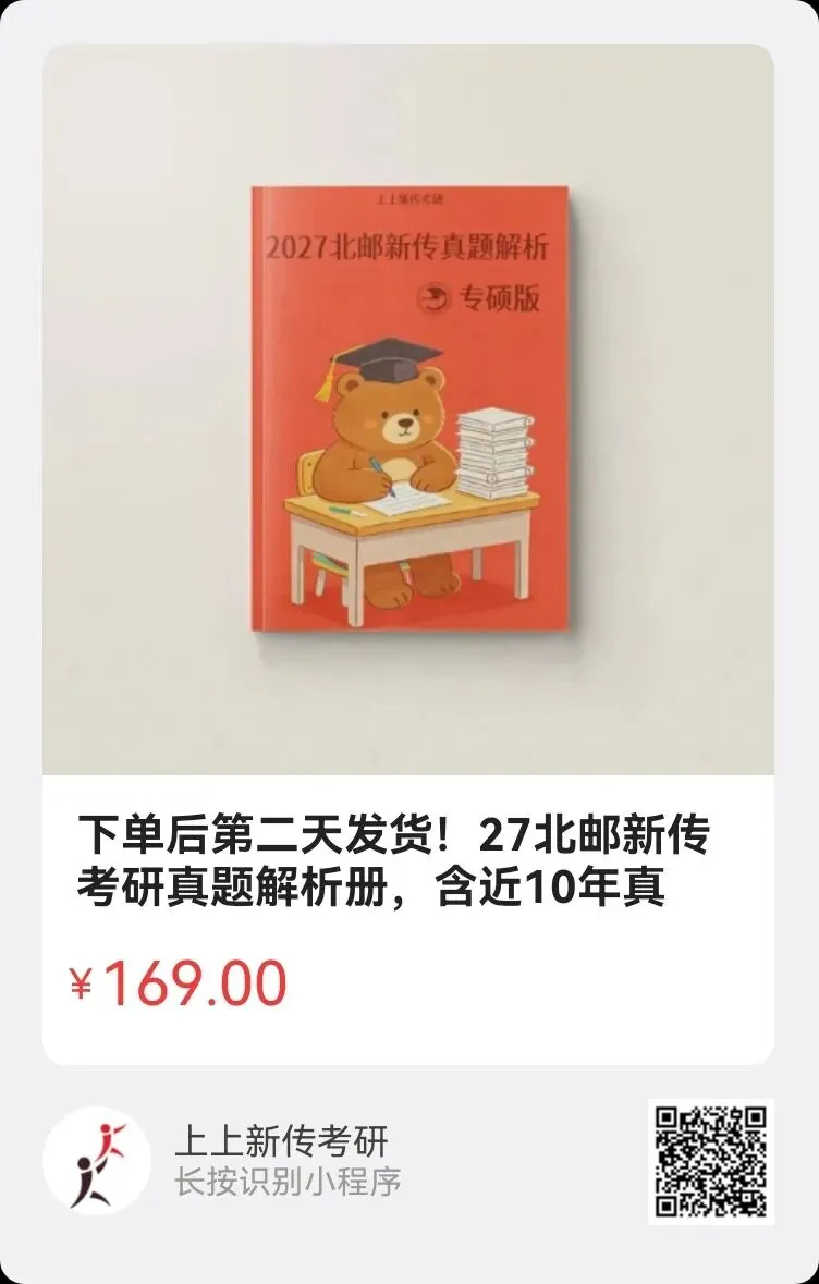 27年北邮新传真题解析单独出售,赠送近三年超详细真题解析视频!-第8张图片-四季读书网