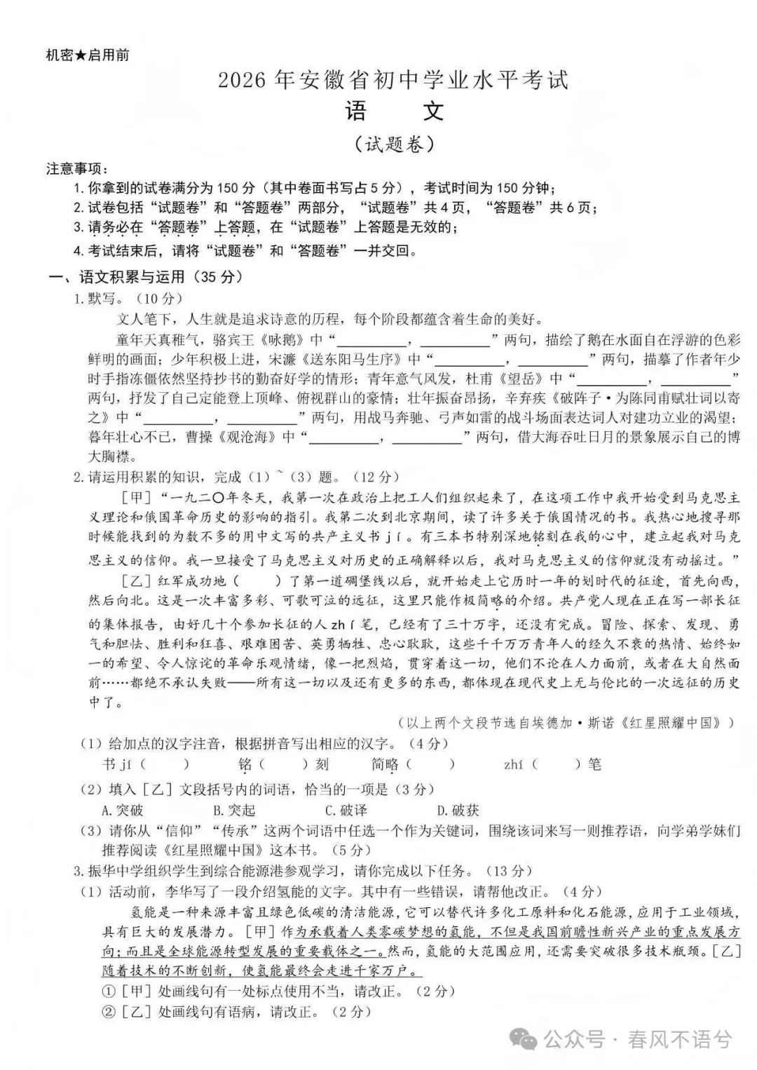 中考真题原卷:安徽省2026年中考全7学科试题(无答案)-第3张图片-四季读书网 中考真题原卷:安徽省2026年中考全7学科试题(无答案)-第3张图片-四季读书网