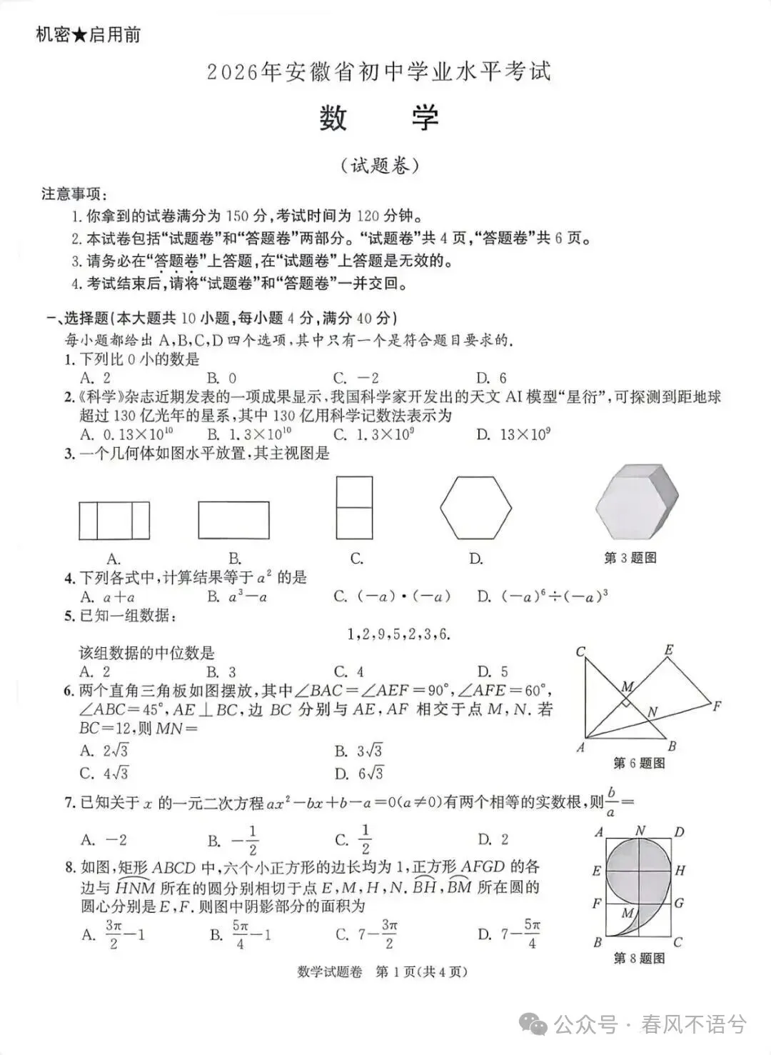 中考真题原卷:安徽省2026年中考全7学科试题(无答案)-第7张图片-四季读书网 中考真题原卷:安徽省2026年中考全7学科试题(无答案)-第7张图片-四季读书网