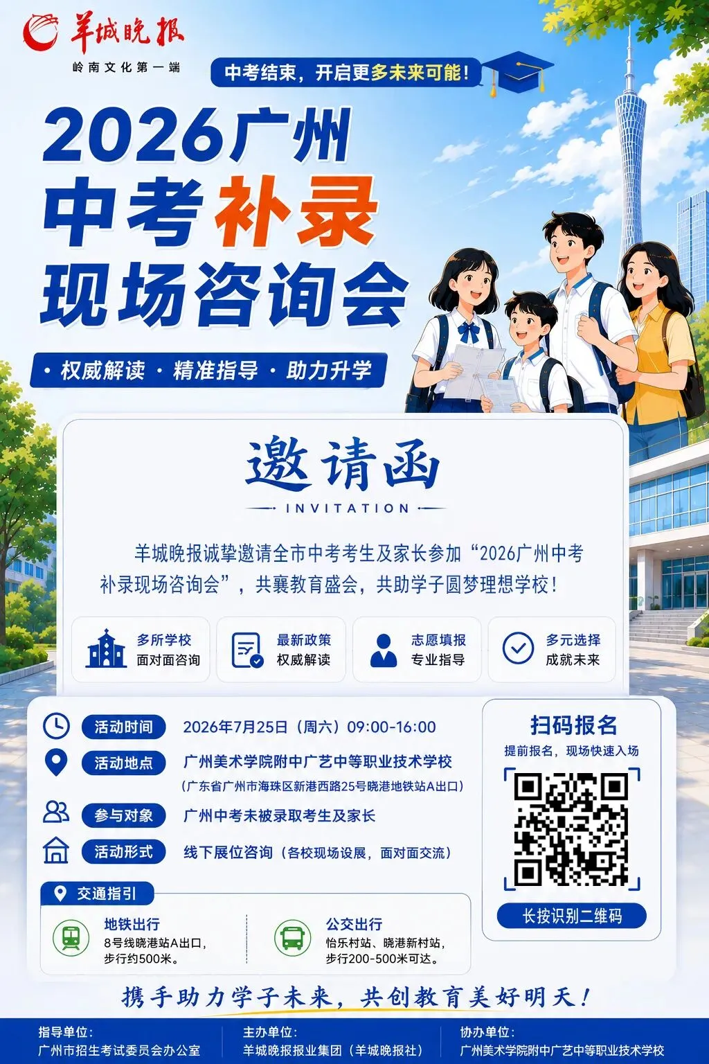 @广州中考生,假如中考未被录取,来这场补录现场咨询会再选择!-第1张图片-四季读书网