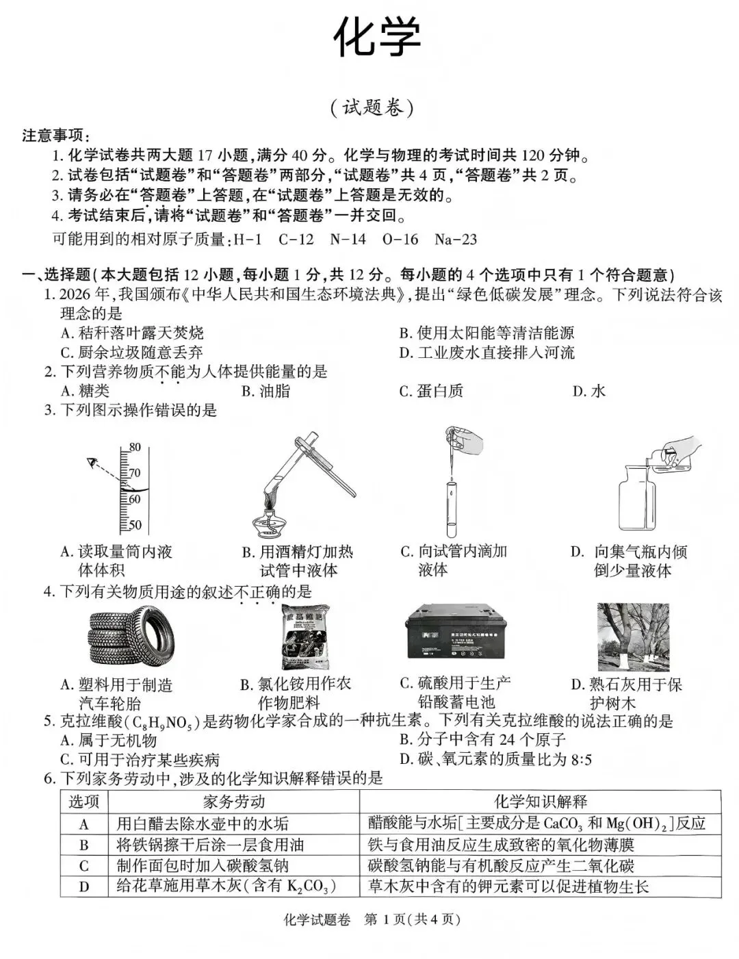 中考真题原卷:安徽省2026年中考全7学科试题(无答案)-第31张图片-四季读书网 中考真题原卷:安徽省2026年中考全7学科试题(无答案)-第31张图片-四季读书网