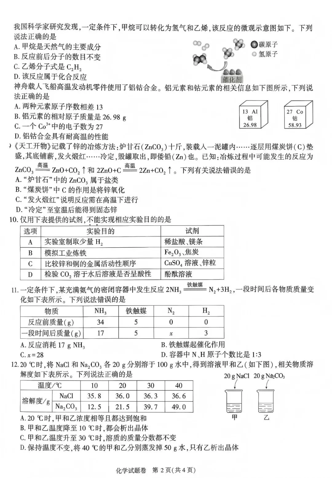 中考真题原卷:安徽省2026年中考全7学科试题(无答案)-第32张图片-四季读书网 中考真题原卷:安徽省2026年中考全7学科试题(无答案)-第32张图片-四季读书网
