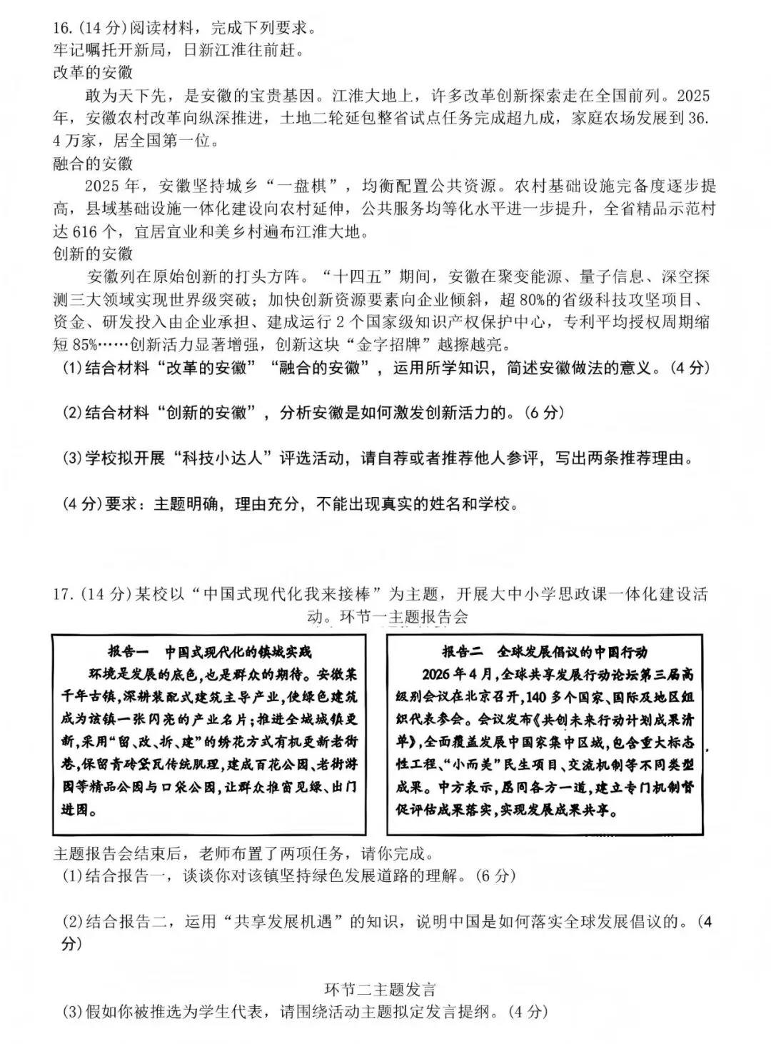 中考真题原卷:安徽省2026年中考全7学科试题(无答案)-第38张图片-四季读书网 中考真题原卷:安徽省2026年中考全7学科试题(无答案)-第38张图片-四季读书网