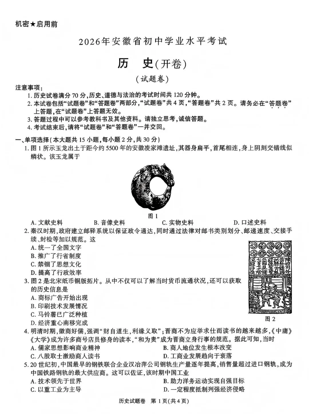 中考真题原卷:安徽省2026年中考全7学科试题(无答案)-第39张图片-四季读书网 中考真题原卷:安徽省2026年中考全7学科试题(无答案)-第39张图片-四季读书网