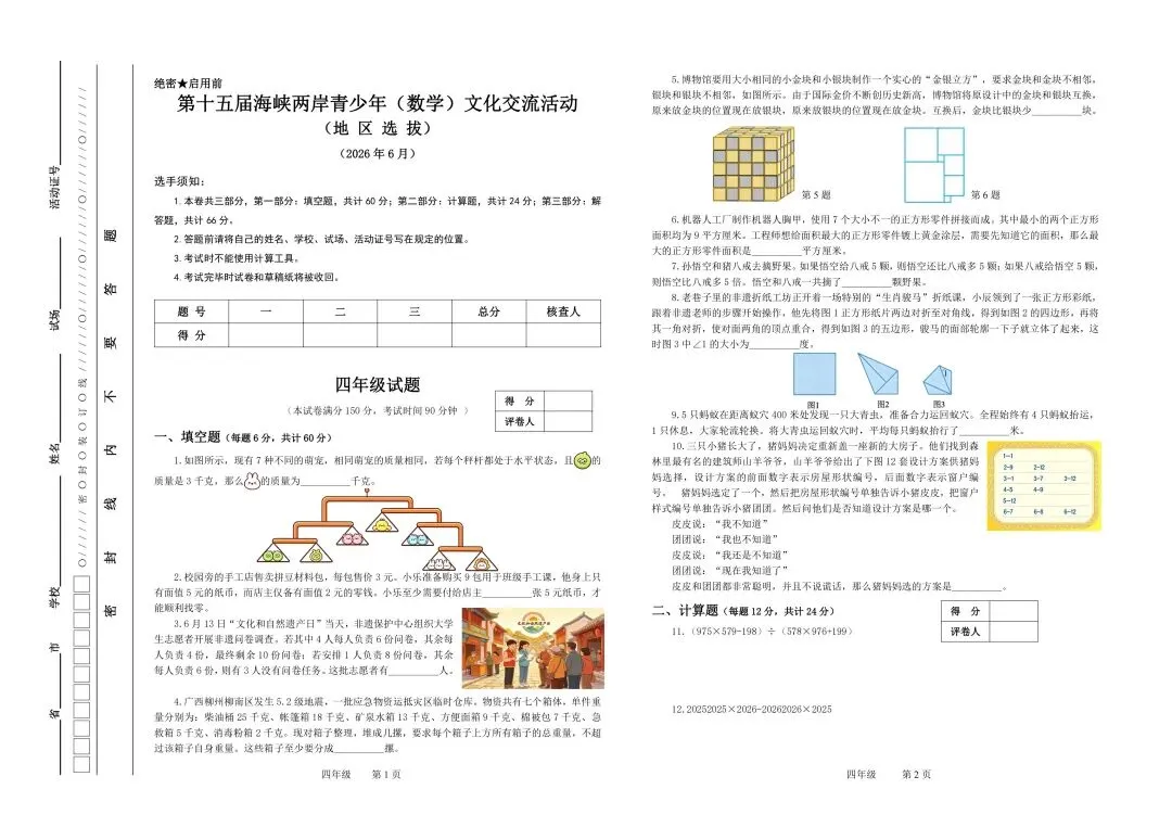 2026年6月四年级海峡杯地区赛真题(更多往届真题和答案已更新,部分有视频讲解)-第1张图片-四季读书网